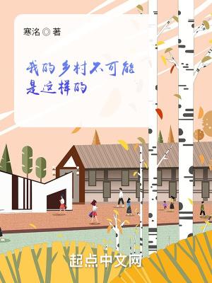 我的乡村不可能是这样的TXT