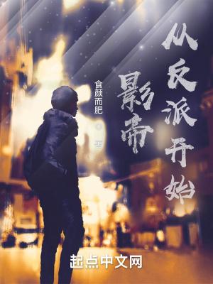 影帝从反派开始笔趣阁