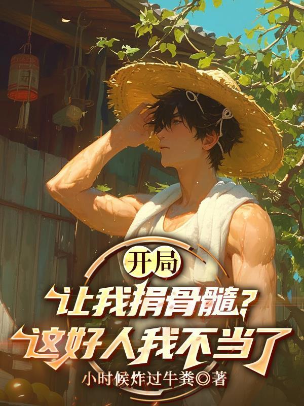 开局让我捐骨髓?这好人我不当了免费阅读