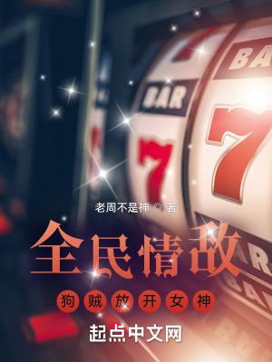 全民情敌讲的什么
