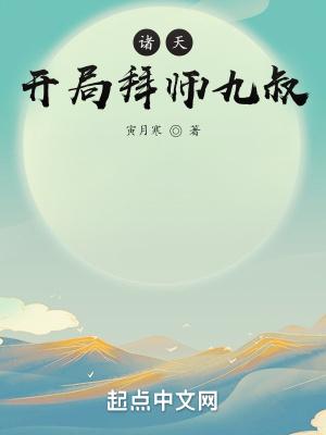 诸天从拜师九叔开始