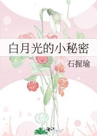 白月光秘密