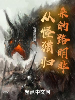 从怪物猎人开始