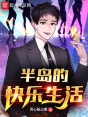 半岛的快乐生活笔趣阁