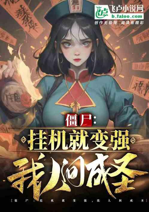 从僵尸开始挂机