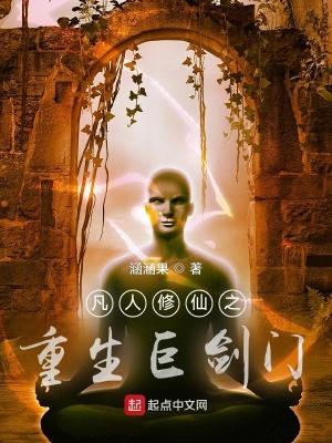 凡人修仙之重生巨剑门第239章