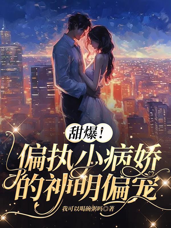 偏执病娇合集