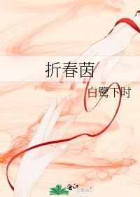 折春茵白鹭下时笔趣阁