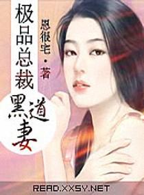 总裁的黑道老婆