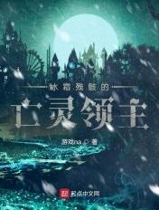 冰霜残骸的亡灵领主是谁