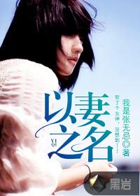 以妻之名短剧在线观看