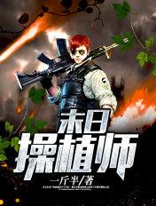 末日植物召唤师