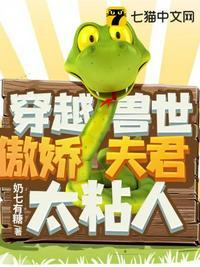 穿越兽世夫君帅帅的