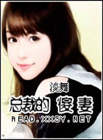 总裁的小傻妻又软又甜笔趣阁