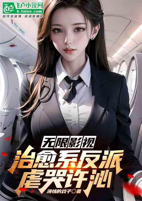 无限影视治愈系反派