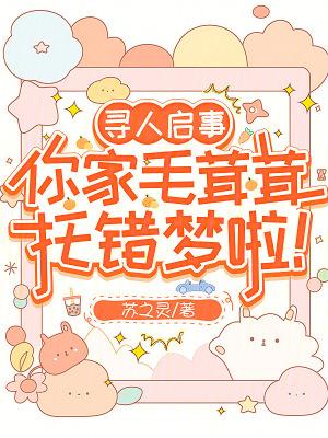 你家毛茸茸托错梦啦!无弹窗笔趣阁