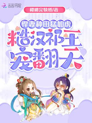 糙汉祁王宠翻天 樱桃完犊纸