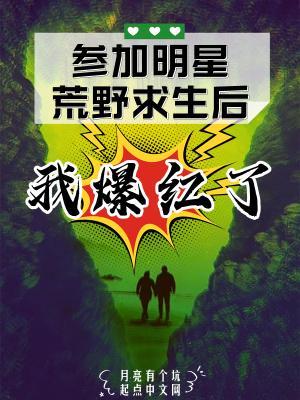 明星们荒野求生