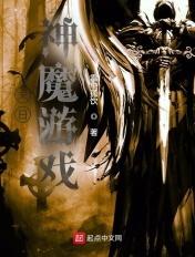 末世神魔游戏