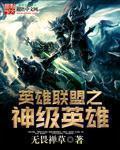 英雄联盟之最强神话