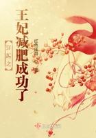 王妃减肥后是个大美人