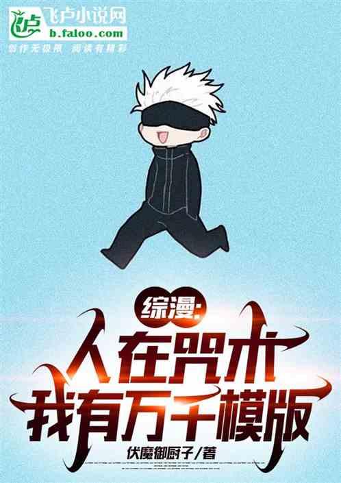 人在咒术五条家的败家子笔趣阁