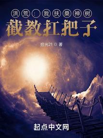 截教扛把子 拾光21