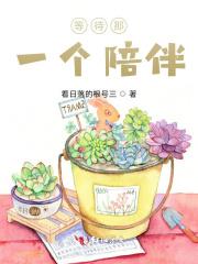 等待是最漫长的陪伴