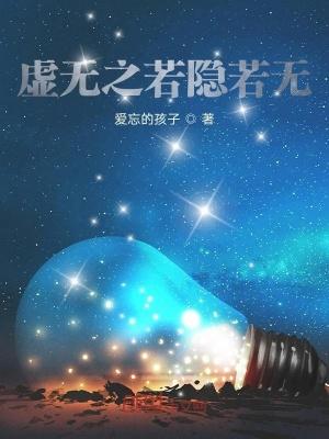 虚无缥缈若隐若现