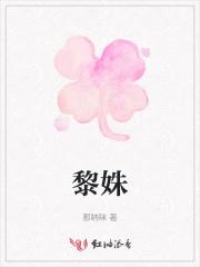 黎姝词贺铭舟