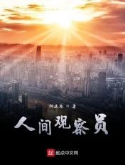 人间观察员谁主持的