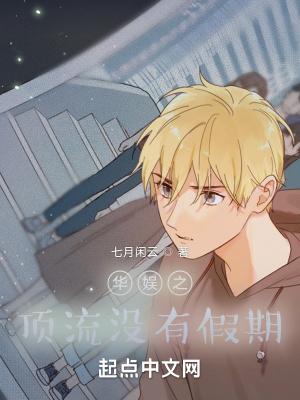 华娱之顶流没有假期免费阅读