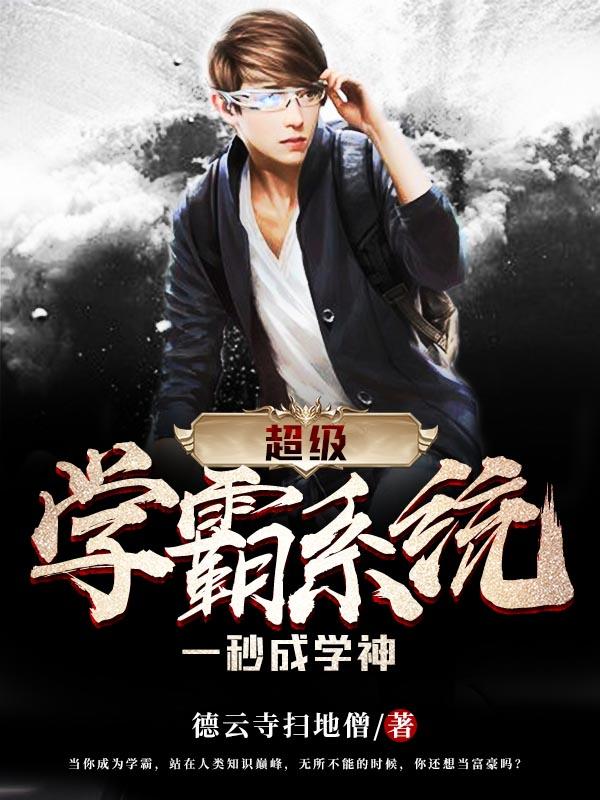 超级学霸系统一秒成学生