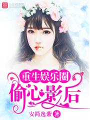 重生 娱乐圈 影后