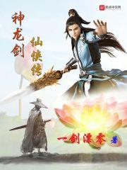 神龙剑女免费全文阅读