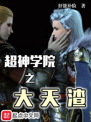超神学院之神级大天使