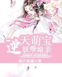 逆天萌娃妖孽娘亲