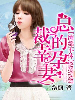 总裁的孕妻txt