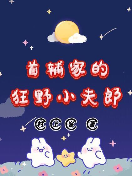 首辅家的狂野小夫郎txt百度