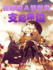 哆啦a梦世界里的真正欧皇免费阅读