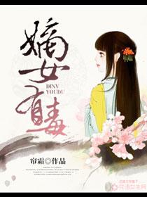 嫡女有毒短剧免费观看完整版
