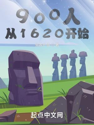 900人从1620开始全文阅读