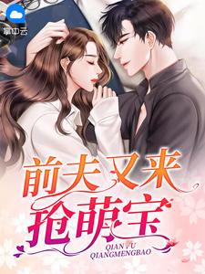 前夫又来抢萌宝短剧免费观看