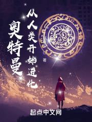 奥特曼从人类开始进化