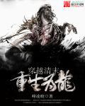 穿越清末重生为龙的