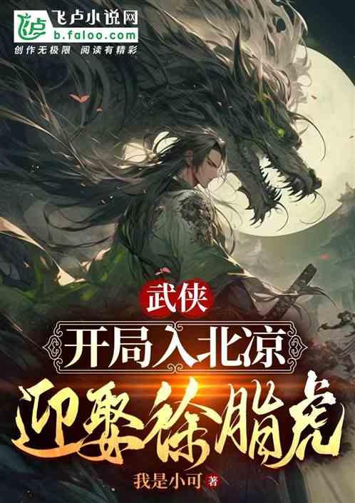 武侠开局入北凉