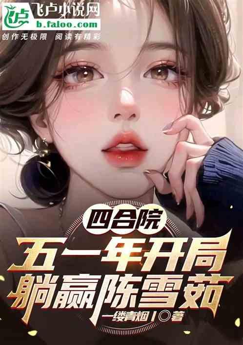 四合院陈雪茹图片