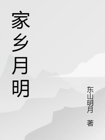 家乡的明月作文400字五年级