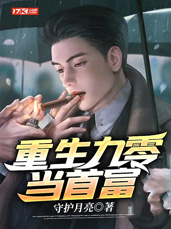 重生九零当首富免费阅读