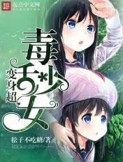 变身超毒舌少女 松子不吃糖完整版